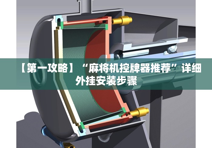 【第一攻略】“麻将机控牌器推荐”详细外挂安装步骤