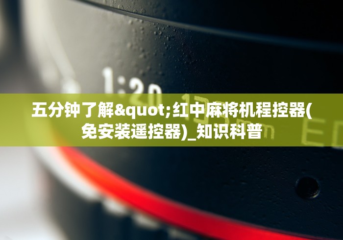 五分钟了解"红中麻将机程控器(免安装遥控器)_知识科普