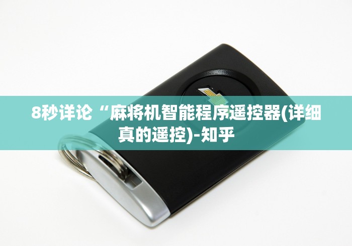 8秒详论“麻将机智能程序遥控器(详细真的遥控)-知乎