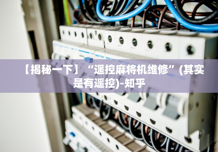 【揭秘一下】“遥控麻将机维修”(其实是有遥控)-知乎