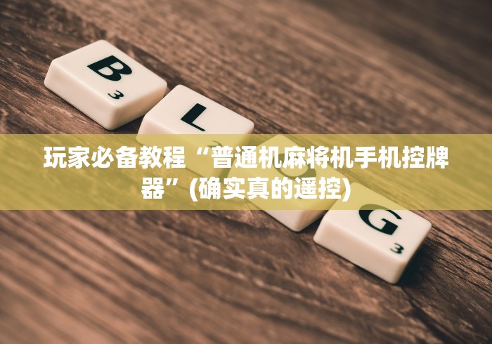 一分钟了解“麻将机程控器的安装方法是什么(原来真的有遥控)-知乎