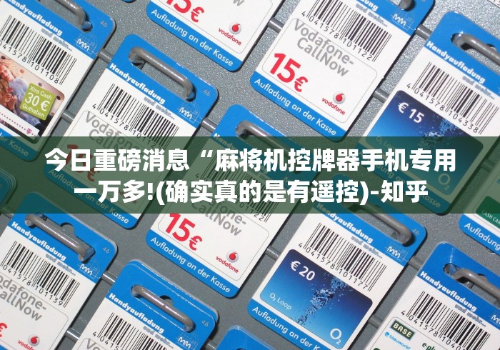 今日重磅消息“麻将机控牌器手机专用一万多!(确实真的是有遥控)-知乎