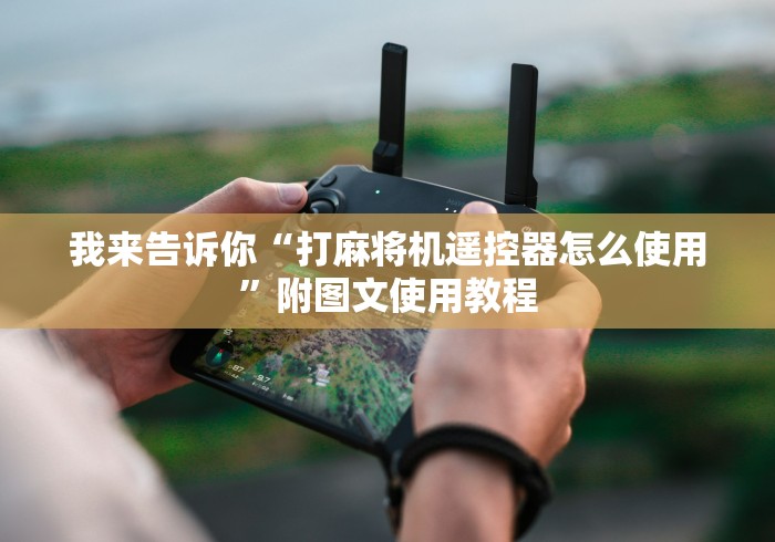 我来告诉你“打麻将机遥控器怎么使用”附图文使用教程