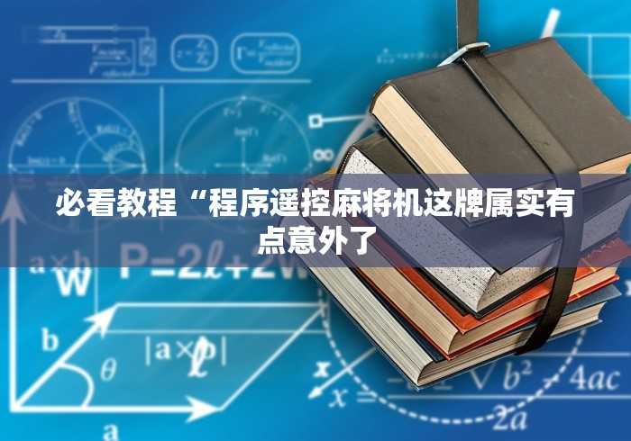 必看教程“程序遥控麻将机这牌属实有点意外了