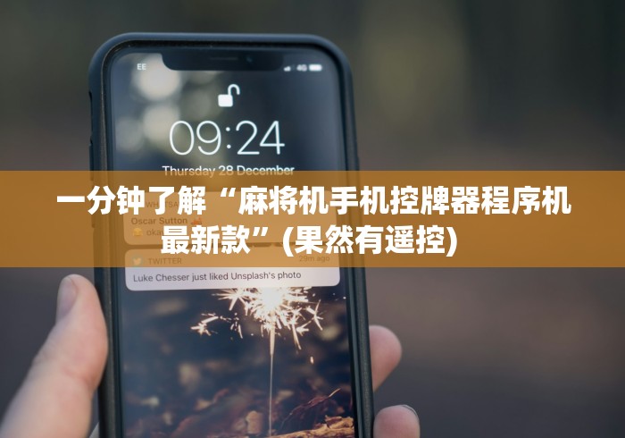 一分钟了解“麻将机手机控牌器程序机最新款”(果然有遥控) 