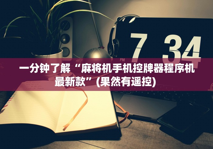 一分钟了解“麻将机手机控牌器程序机最新款”(果然有遥控) 