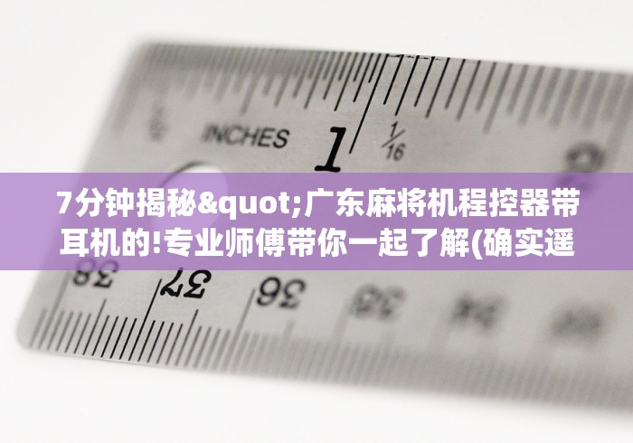 7分钟揭秘"广东麻将机程控器带耳机的!专业师傅带你一起了解(确实遥控)