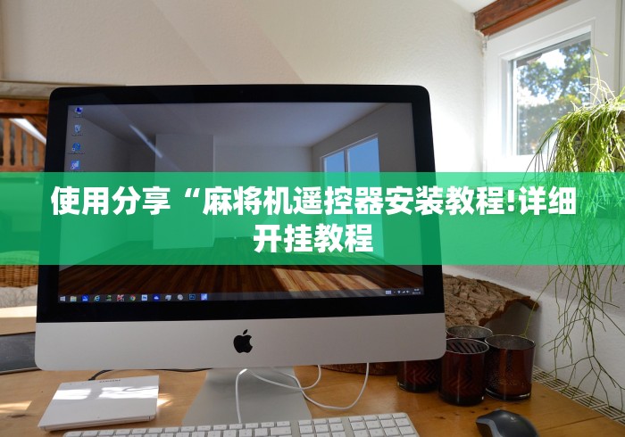 推荐三款！自贡麻将机遥控器”(详细透视教程)-哔哩哔哩