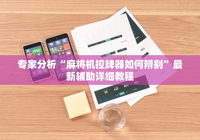 专家分析“麻将机控牌器如何辨别”最新辅助详细教程