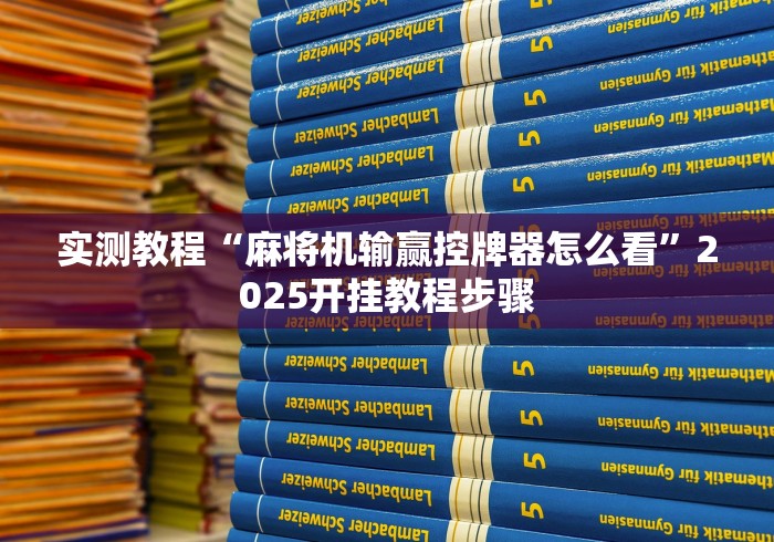实测教程“麻将机输赢控牌器怎么看”2025开挂教程步骤