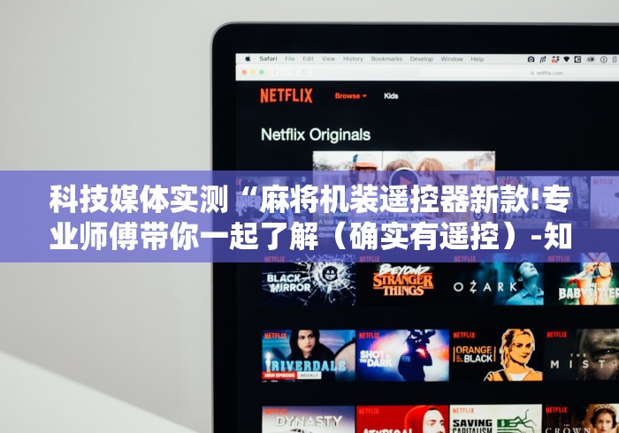 科技媒体实测“麻将机装遥控器新款!专业师傅带你一起了解(确实有遥控)-知乎 科技媒体实测“麻将机装遥控器新款!专业师傅带你一起了解(确实有遥控)-知乎