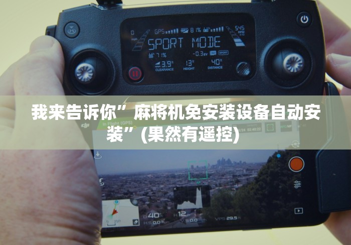 我来告诉你”麻将机免安装设备自动安装”(果然有遥控) 我来告诉你”麻将机免安装设备自动安装”(果然有遥控)