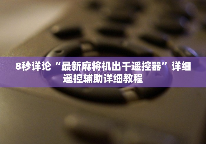 8秒详论“最新麻将机出千遥控器”详细遥控辅助详细教程