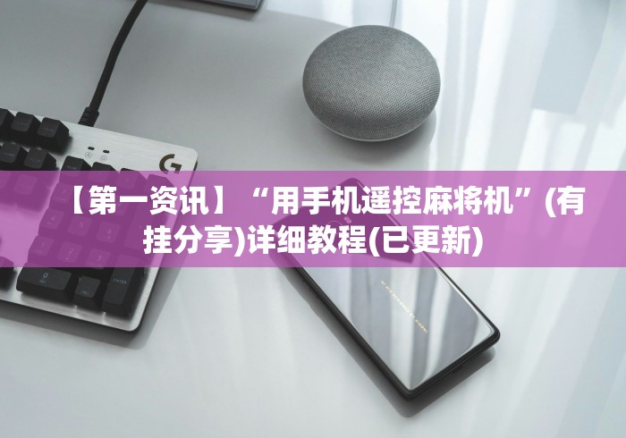 【第一资讯】“用手机遥控麻将机”(有挂分享)详细教程(已更新) 【第一资讯】“用手机遥控麻将机”(有挂分享)详细教程(已更新)