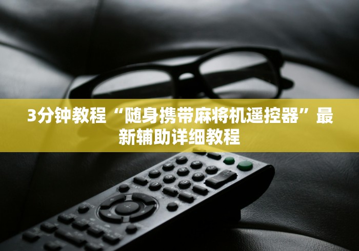 3分钟教程“随身携带麻将机遥控器”最新辅助详细教程