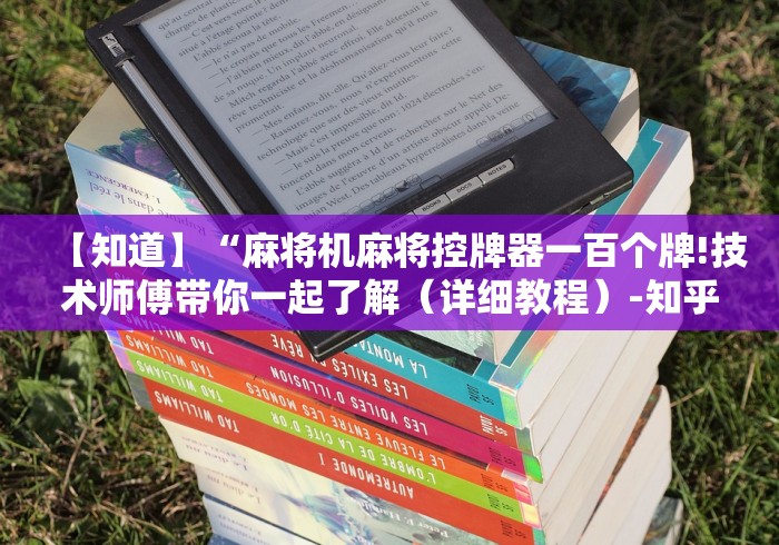 【知道】“麻将机麻将控牌器一百个牌!技术师傅带你一起了解（详细教程）-知乎