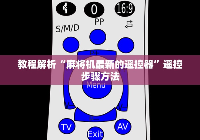 推荐三款！自贡麻将机遥控器”(详细透视教程)-哔哩哔哩