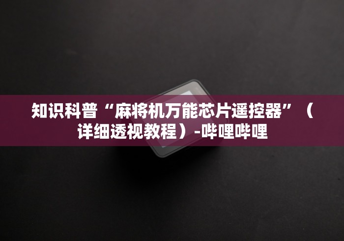 知识科普“麻将机万能芯片遥控器”（详细透视教程）-哔哩哔哩