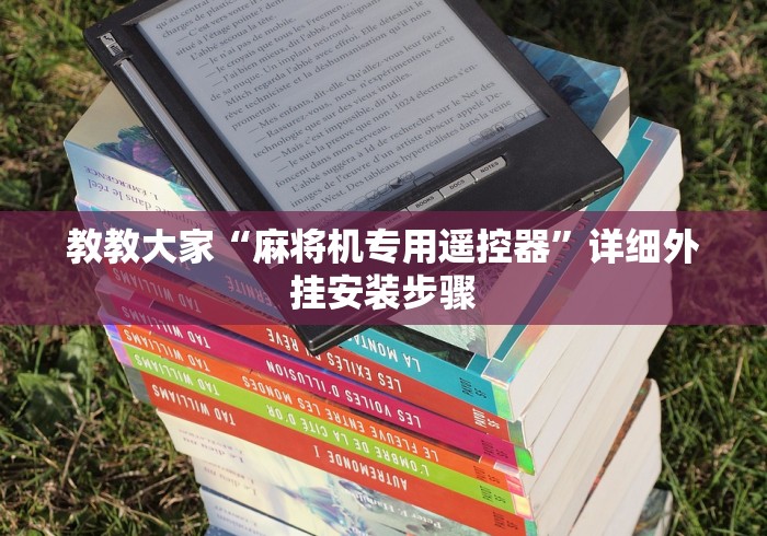 教教大家“麻将机专用遥控器”详细外挂安装步骤