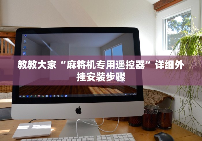 教教大家“麻将机专用遥控器”详细外挂安装步骤