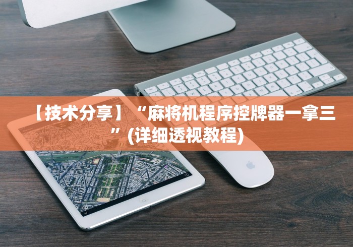 【技术分享】“麻将机程序控牌器一拿三”(详细透视教程) 【技术分享】“麻将机程序控牌器一拿三”(详细透视教程)