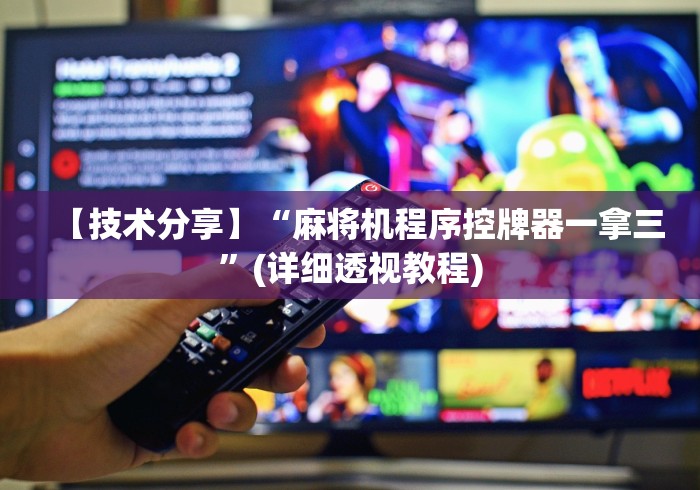 【技术分享】“麻将机程序控牌器一拿三”(详细透视教程) 【技术分享】“麻将机程序控牌器一拿三”(详细透视教程)