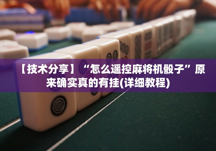 【技术分享】“怎么遥控麻将机骰子”原来确实真的有挂(详细教程)