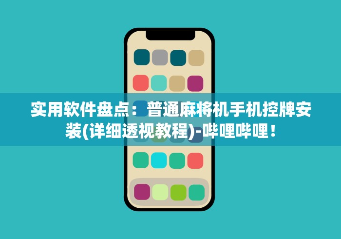 实用软件盘点:普通麻将机手机控牌安装(详细透视教程)-哔哩哔哩! 实用软件盘点:普通麻将机手机控牌安装(详细透视教程)-哔哩哔哩!
