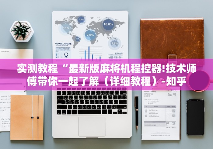 实测教程“最新版麻将机程控器!技术师傅带你一起了解（详细教程）-知乎