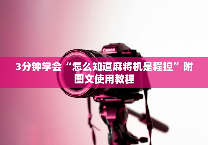 3分钟学会“怎么知道麻将机是程控”附图文使用教程