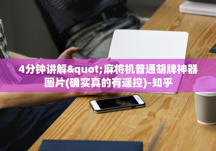 4分钟讲解"麻将机普通胡牌神器图片(确实真的有遥控)-知乎 4分钟讲解"麻将机普通胡牌神器图片(确实真的有遥控)-知乎