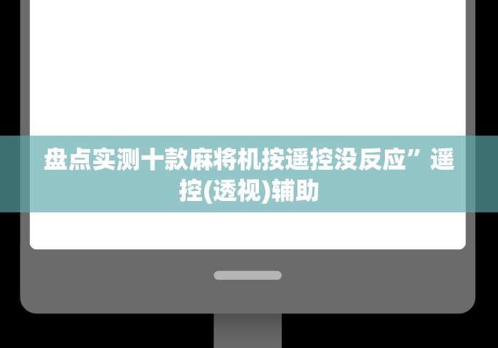 盘点实测十款麻将机按遥控没反应”遥控(透视)辅助