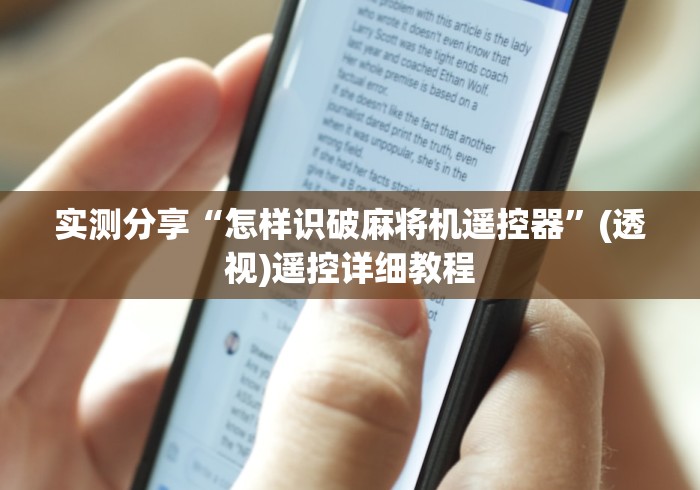 实测分享“怎样识破麻将机遥控器”(透视)遥控详细教程