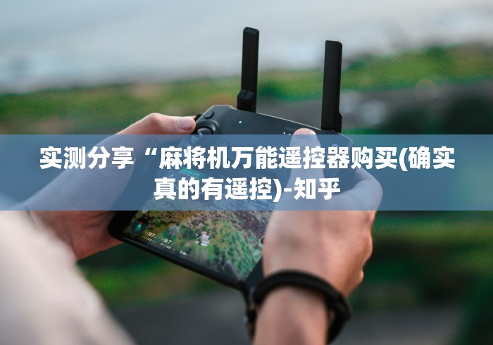 实测分享“麻将机万能遥控器购买(确实真的有遥控)-知乎