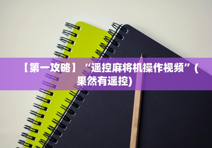 【第一攻略】“遥控麻将机操作视频”(果然有遥控) 【第一攻略】“遥控麻将机操作视频”(果然有遥控)