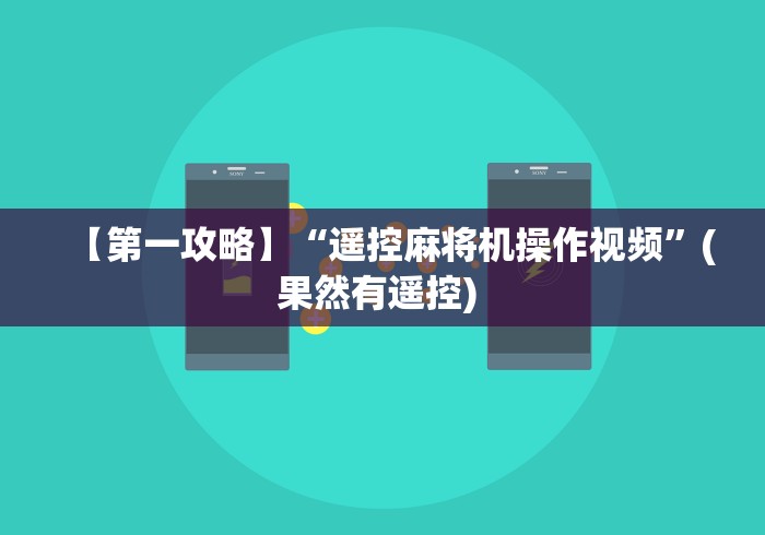 【第一攻略】“遥控麻将机操作视频”(果然有遥控) 【第一攻略】“遥控麻将机操作视频”(果然有遥控)