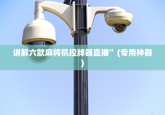 讲解六款麻将机控牌器直播”(专用神器) 讲解六款麻将机控牌器直播”(专用神器)