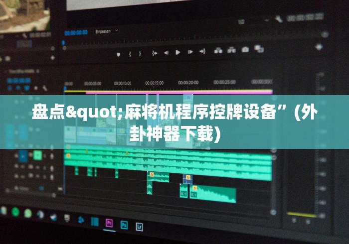 盘点"麻将机程序控牌设备”(外卦神器下载)