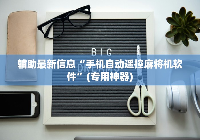 辅助最新信息“手机自动遥控麻将机软件”(专用神器)