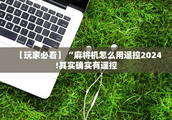 【玩家必看】“麻将机怎么用遥控2024!其实确实有遥控