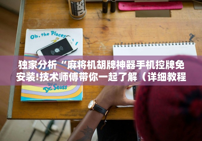 【出现一款新型】“遥控麻将机有什么特点”(必胜开挂神器)