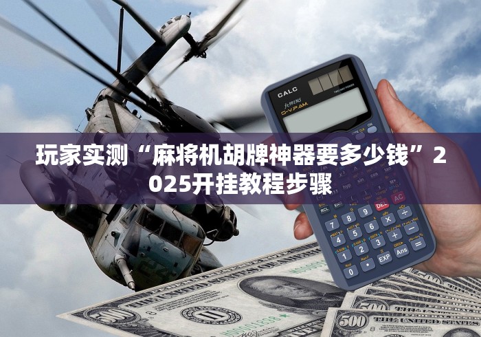 玩家实测“麻将机胡牌神器要多少钱”2025开挂教程步骤