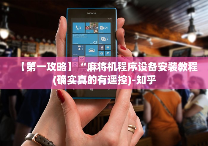 【第一攻略】“麻将机程序设备安装教程(确实真的有遥控)-知乎 【第一攻略】“麻将机程序设备安装教程(确实真的有遥控)-知乎