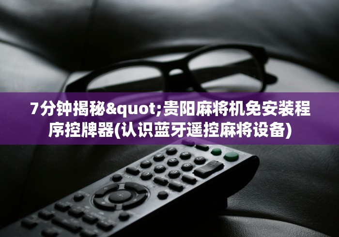 【玩家必看】“红中麻将机控牌器视频”(确实真的遥控) 【玩家必看】“红中麻将机控牌器视频”(确实真的遥控)