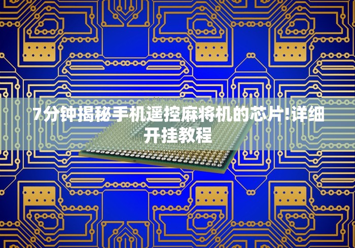 7分钟揭秘手机遥控麻将机的芯片!详细开挂教程 7分钟揭秘手机遥控麻将机的芯片!详细开挂教程