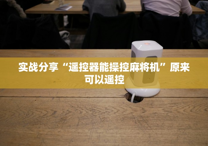 实战分享“遥控器能操控麻将机”原来可以遥控 实战分享“遥控器能操控麻将机”原来可以遥控