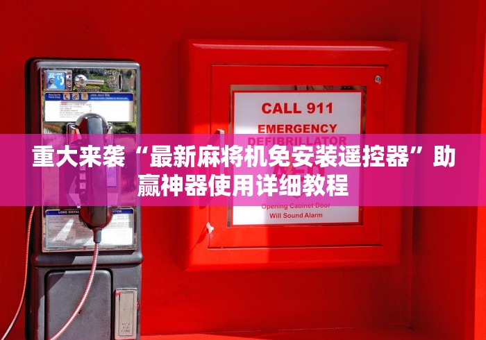 重大来袭“最新麻将机免安装遥控器”助赢神器使用详细教程