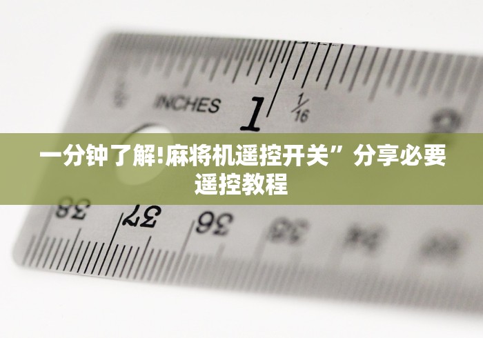 【玩家必看】“红中麻将机控牌器视频”(确实真的遥控) 【玩家必看】“红中麻将机控牌器视频”(确实真的遥控)