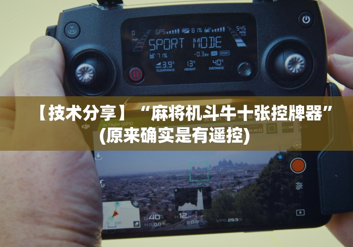 【技术分享】“麻将机斗牛十张控牌器”(原来确实是有遥控) 【技术分享】“麻将机斗牛十张控牌器”(原来确实是有遥控)