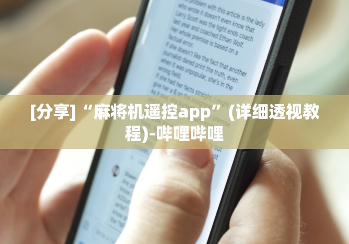 [分享]“麻将机遥控app”(详细透视教程)-哔哩哔哩